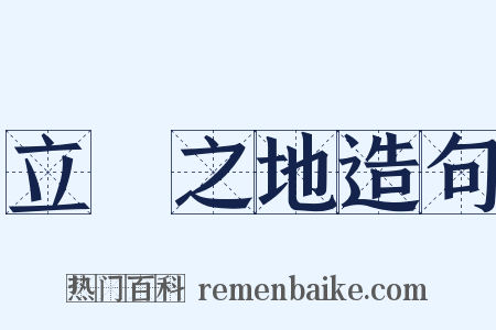 立錐之地造句是什么意思的图片